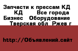 Запчасти к прессам КД2122, КД2322 - Все города Бизнес » Оборудование   . Тверская обл.,Ржев г.